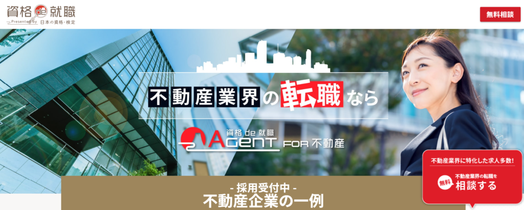 資格de就職for不動産
