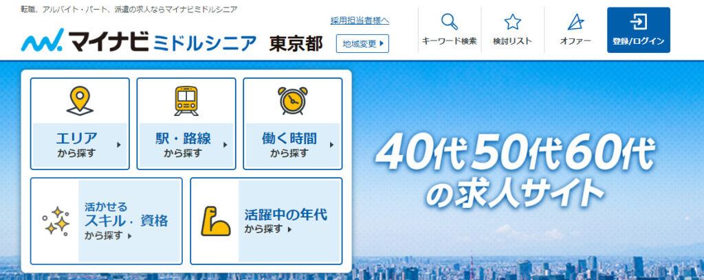 マイナビミドルシニア