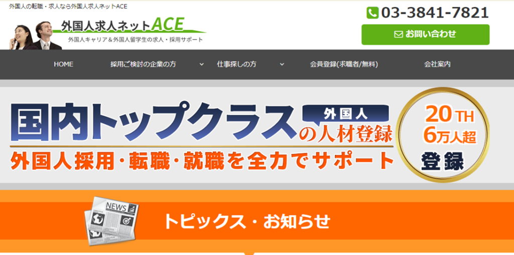 外国人求人ネットACE