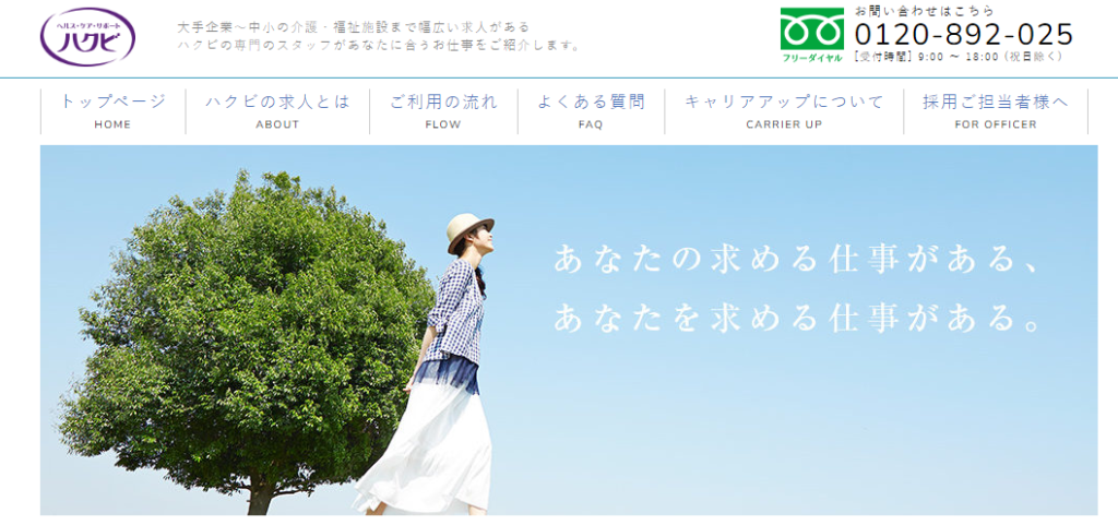 ハクビ求人