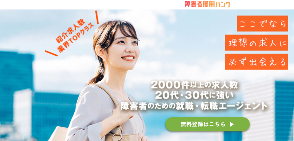 障害者雇用バンクの説明