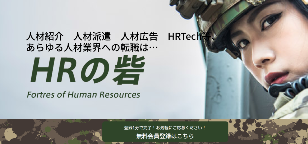 HRの砦