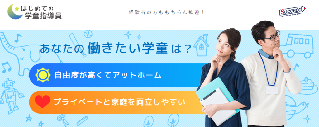 はじめての学童指導員