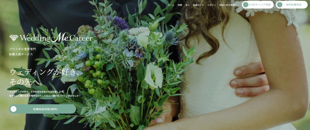 ウェディングミーキャリア