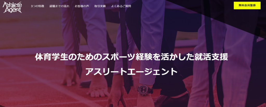 アスリートエージェント