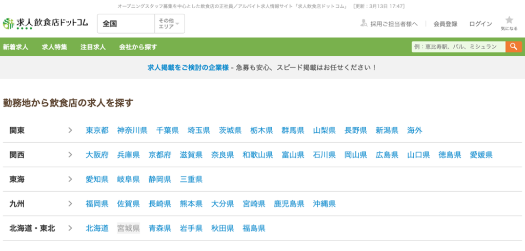 求人@飲食店.com