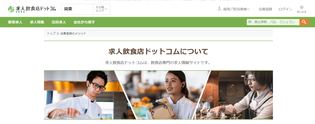 求人飲食店ドットコム