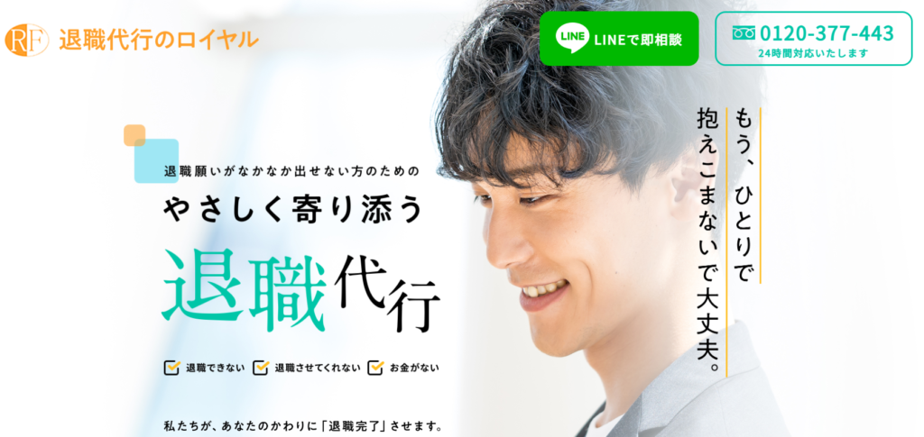 退職代行のロイヤル