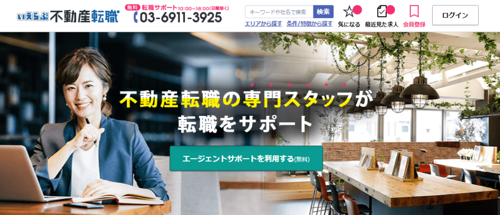 いえらぶ不動産転職