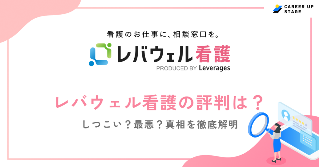 レバウェル看護の口コミ・評判を徹底特集！「電話がしつこい」って本当？