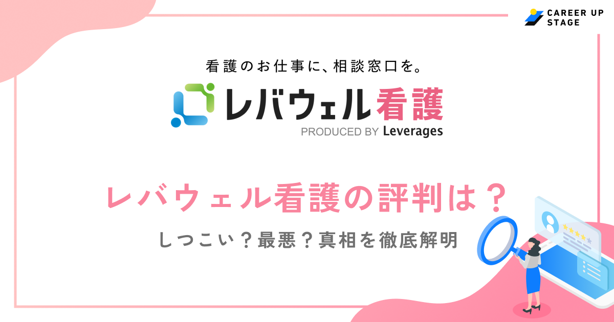 レバウェル看護の口コミ・評判を徹底特集！「電話がしつこい」って本当？