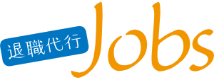 退職代行Jobs