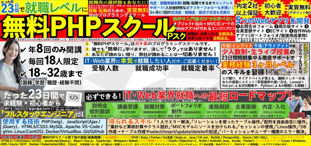 無料PHPスクール