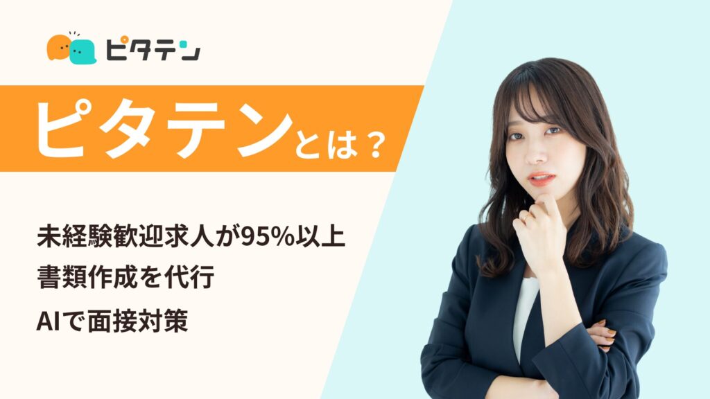 ピタテンとは？