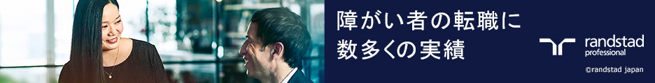 ランスタッドチャレンジドの説明