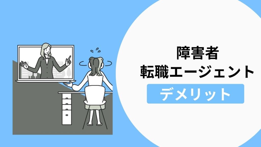 障害者が転職エージェント・転職サイトを利用するデメリット