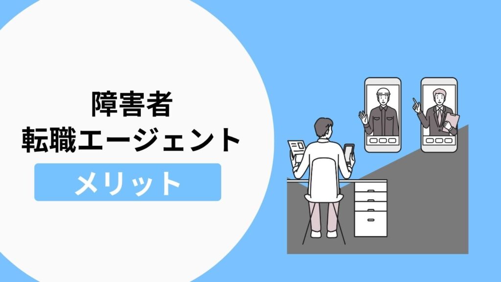 障害者が転職エージェント・転職サイトを利用するメリット