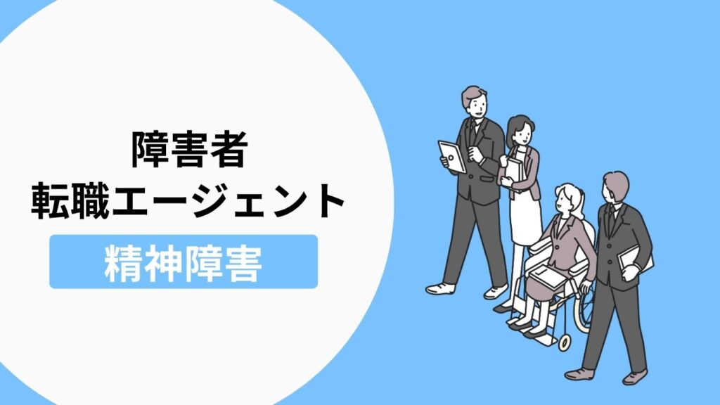 精神障害者におすすめの転職エージェント・転職サイト