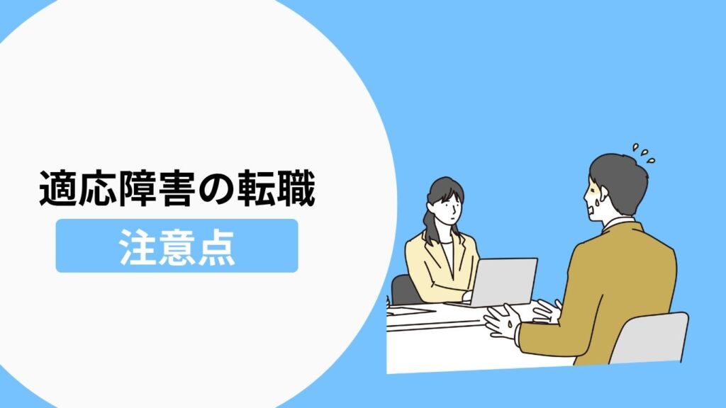 適応障害の方が転職活動をする際の注意点