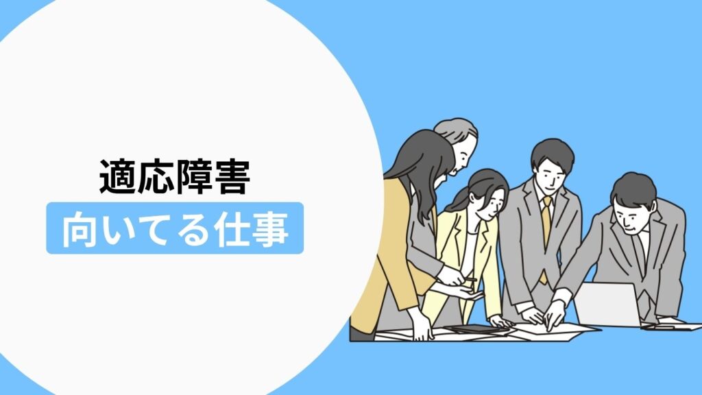 適応障害の方に向いている仕事・働き方