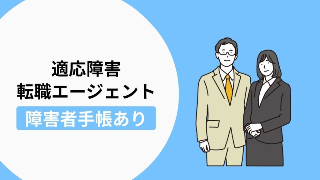 適応障害の方におすすめの転職エージェント（障害者手帳をお持ちの方向け）