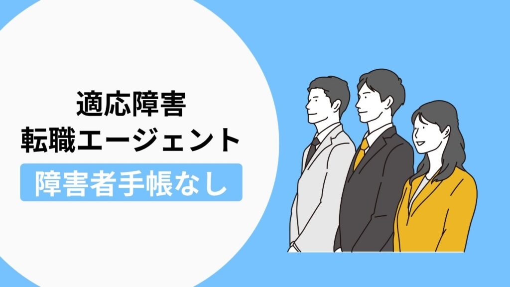 適応障害の方におすすめの転職エージェント（障害者手帳がない方向け）
