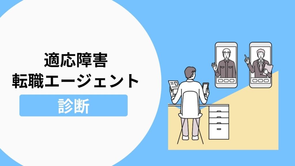 適応障害の方への転職エージェント診断ツール
