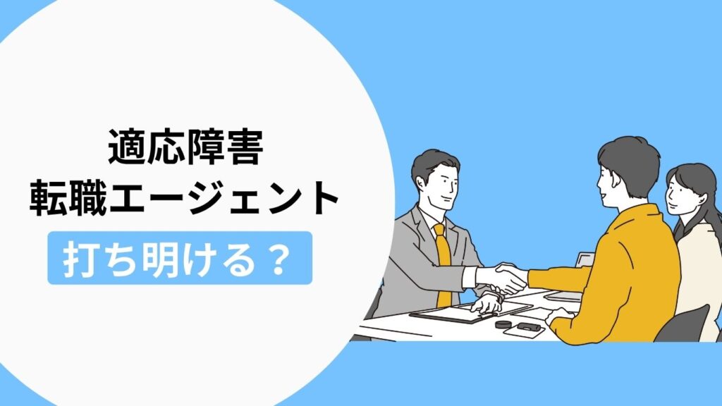 適応障害を転職エージェントや企業に伝える？オープン就労とクローズ就労のメリット・デメリット