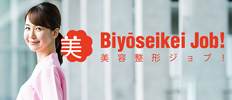 美容整形ジョブ!