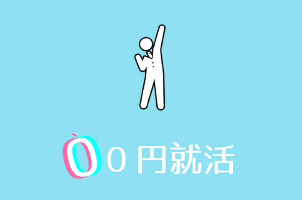 0円就活