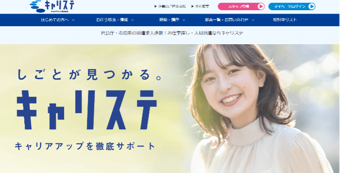キャリアリンク（キャリステ）