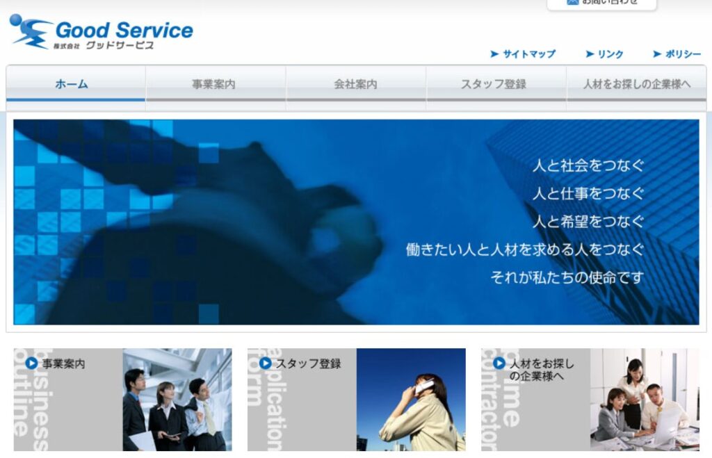 グッドサービス