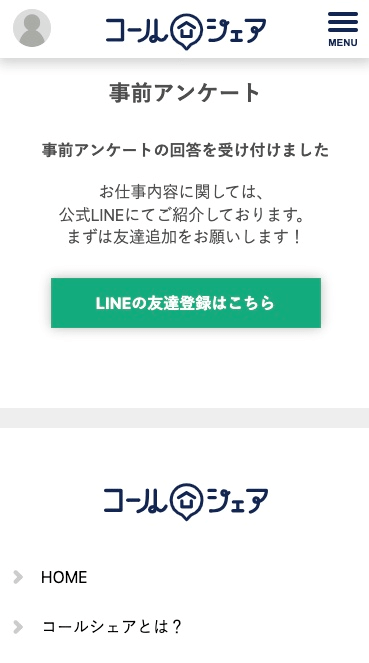 コールシェア事前アンケート