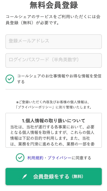 コールシェア会員登録画面２