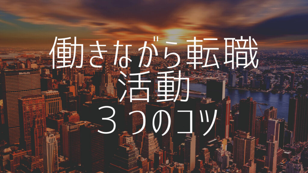 働きながら転職活動する3つのコツ