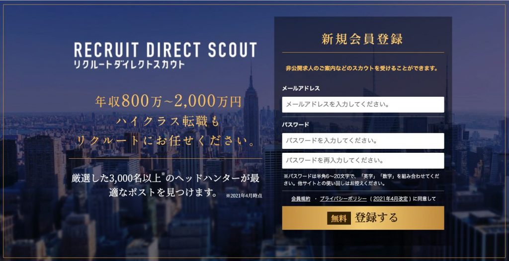 リクルートダイレクトスカウト