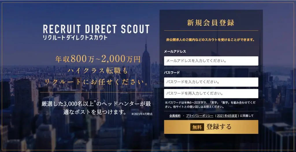 リクルートダイレクトスカウト