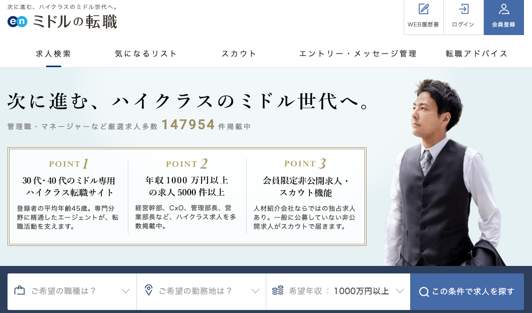 ミドルの転職