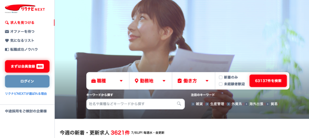 リクナビNEXT