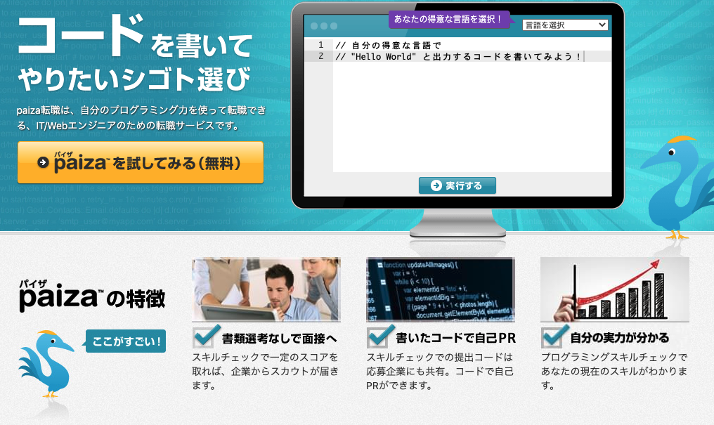 paiza転職