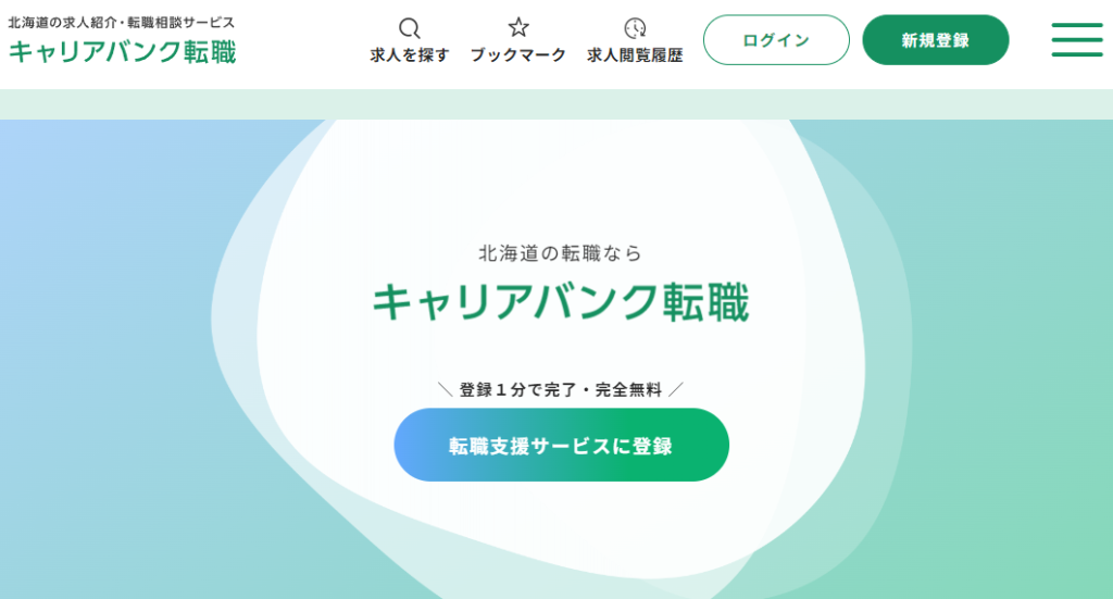 キャリアバンク転職
