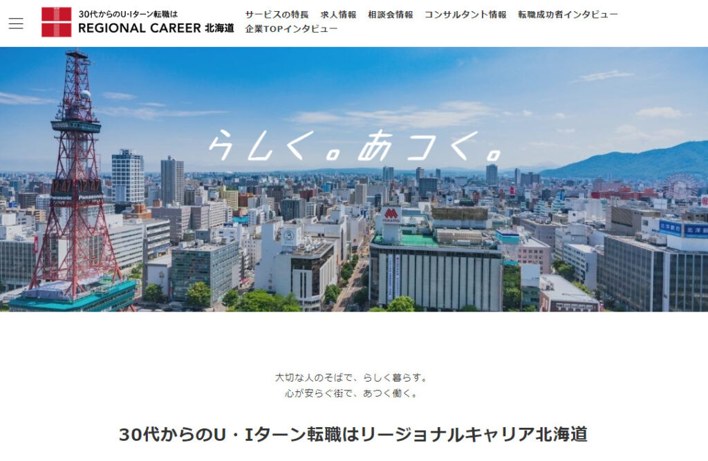 リージョナルキャリア北海道