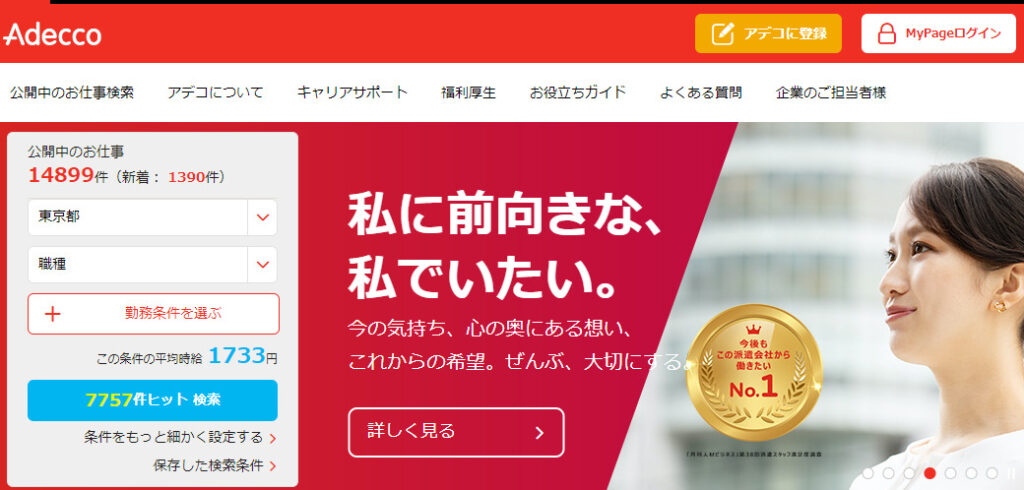 アデコ