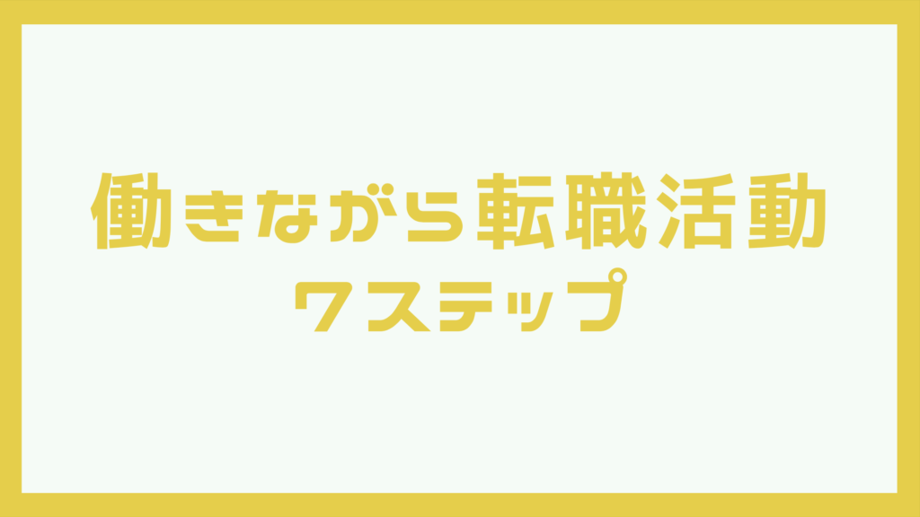 働きながら転職活動する流れ7ステップ