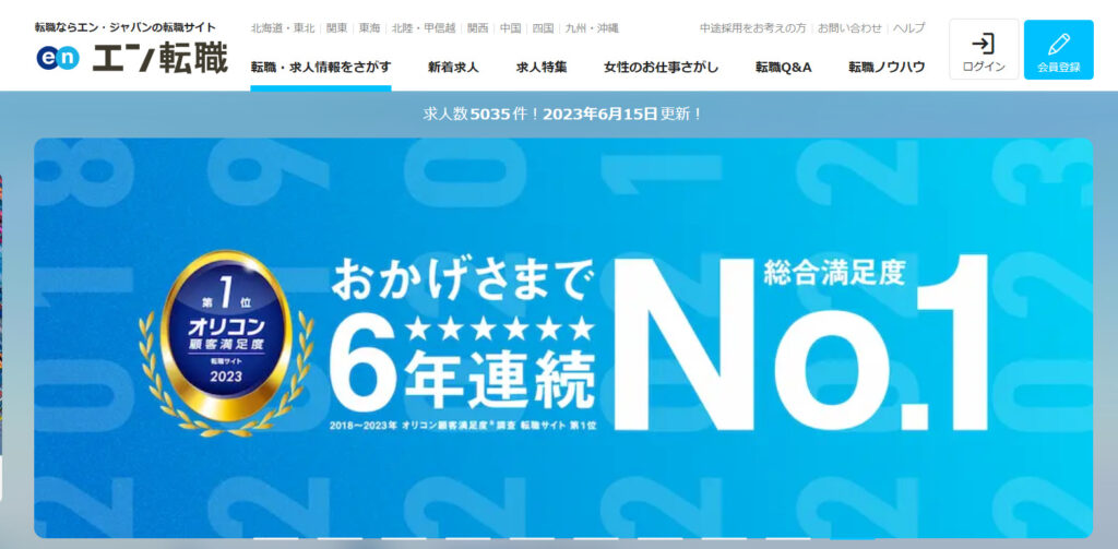 エン転職