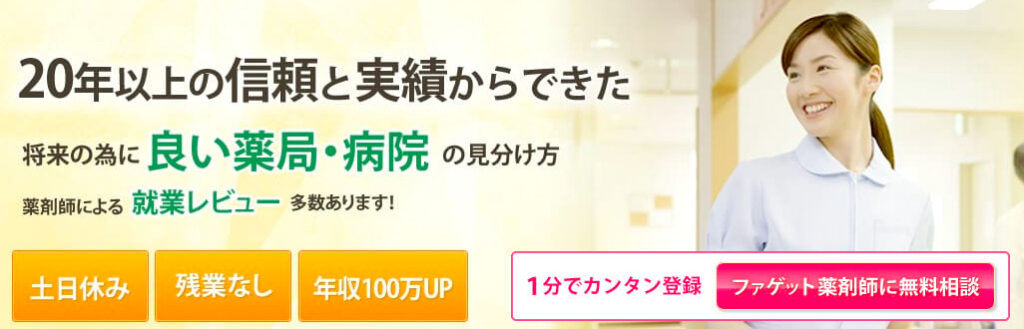 ファゲット薬剤師