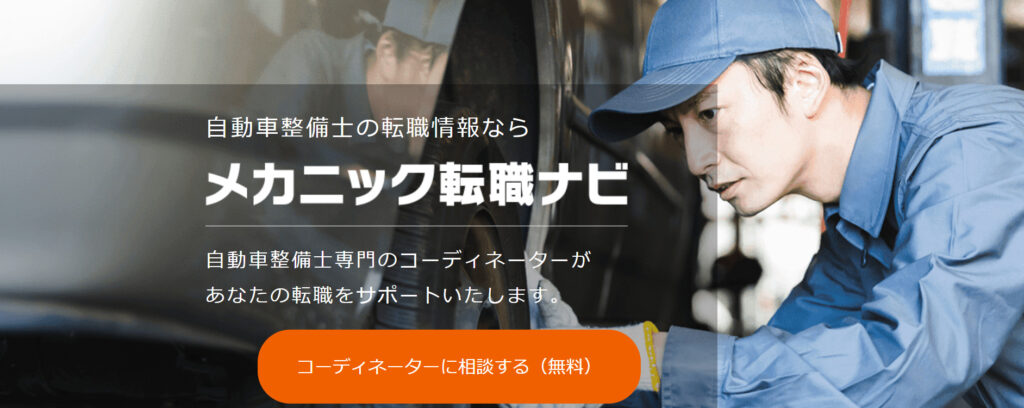 メカニック転職ナビ
