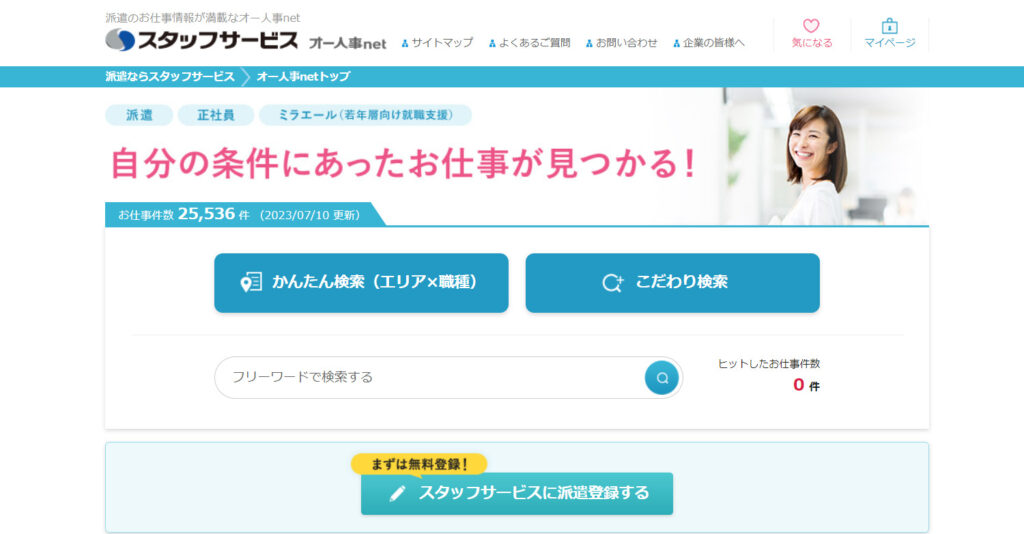 スタッフサービス（オー人事.net）