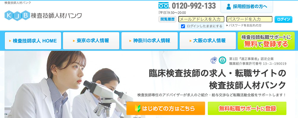 KJB検査技師人材バンク
