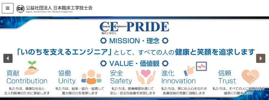 日本臨床工学技士会